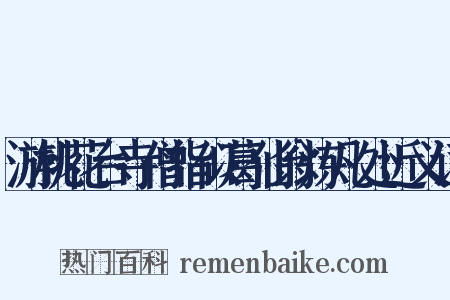 游桃花台寺僧指似葛仙翁炼凡处近义词是什么意思的图片